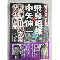 飛鳥昭雄DVD 飛鳥昭雄先生を囲む家庭の夕べ 特別質問会 岡崎市 飛鳥昭雄DVD 飛鳥昭雄先生を囲む家庭の夕べ 特別質問会 岡崎市